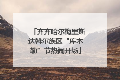 齐齐哈尔梅里斯达斡尔族区“库木勒”节热闹开场