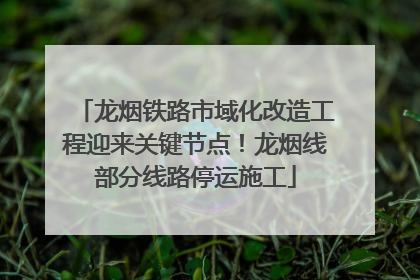 龙烟铁路市域化改造工程迎来关键节点！龙烟线部分线路停运施工