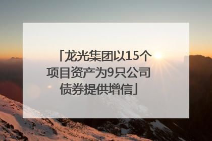 龙光集团以15个项目资产为9只公司债券提供增信