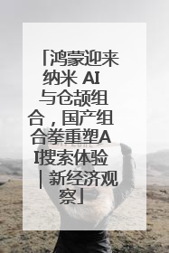 鸿蒙迎来纳米 AI 与仓颉组合，国产组合拳重塑AI搜索体验｜新经济观察