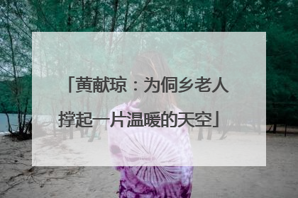 黄献琼：为侗乡老人撑起一片温暖的天空