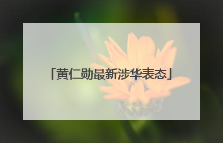 黄仁勋最新涉华表态