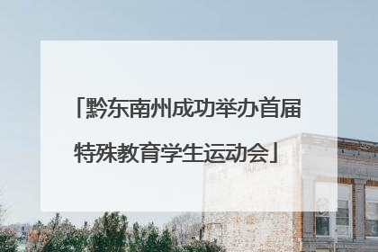 黔东南州成功举办首届特殊教育学生运动会