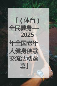 （体育）全民健身——2025年全国老年人健身秧歌交流活动落幕