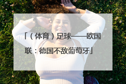 （体育）足球——欧国联：德国不敌葡萄牙