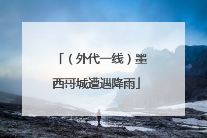 （外代一线）墨西哥城遭遇降雨