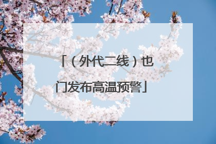 （外代二线）也门发布高温预警