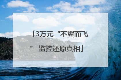 3万元“不翼而飞” 监控还原真相