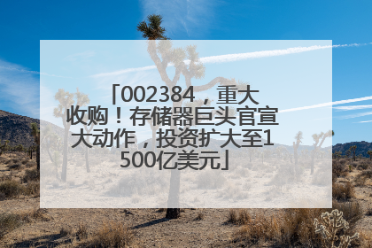 002384，重大收购！存储器巨头官宣大动作，投资扩大至1500亿美元