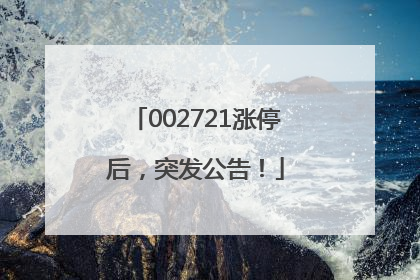 002721涨停后，突发公告！