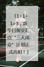 1+1+1>3，新华日报交汇点“三人成众”计划正式亮相！