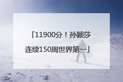 11900分！孙颖莎连续150周世界第一