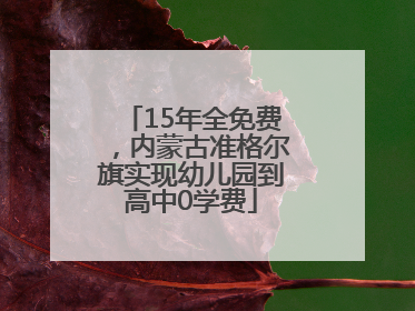 15年全免费，内蒙古准格尔旗实现幼儿园到高中0学费