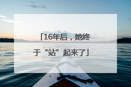16年后，她终于“站”起来了