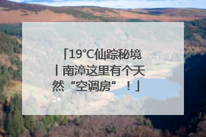 19℃仙踪秘境丨南漳这里有个天然“空调房”！