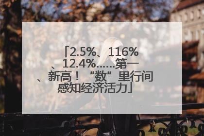 2.5%、116%、12.4%……第一、新高！“数”里行间感知经济活力