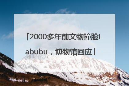 2000多年前文物撞脸Labubu，博物馆回应