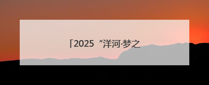 2025“洋河·梦之蓝”大运河勇士赛开赛