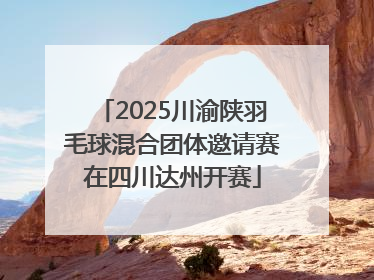 2025川渝陕羽毛球混合团体邀请赛在四川达州开赛