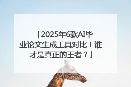 2025年6款AI毕业论文生成工具对比！谁才是真正的王者？
