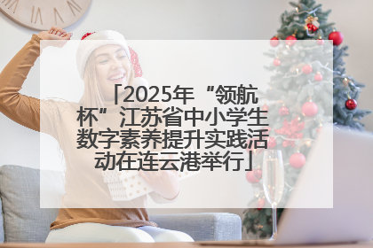 2025年“领航杯”江苏省中小学生数字素养提升实践活动在连云港举行