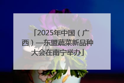 2025年中国（广西）—东盟蔬菜新品种大会在南宁举办