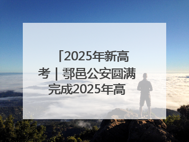 2025年新高考｜鄠邑公安圆满完成2025年高考安保任务