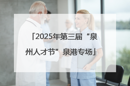 2025年第三届“泉州人才节”泉港专场