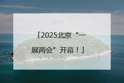 2025北京“一展两会”开幕！