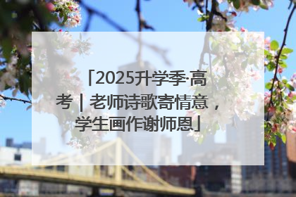 2025升学季·高考｜老师诗歌寄情意，学生画作谢师恩