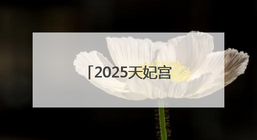 2025天妃宫妈祖文化交流活动在太仓浏河举办