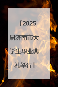 2025届济南市大学生毕业典礼举行