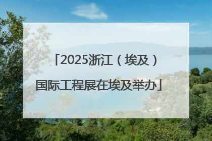 2025浙江（埃及）国际工程展在埃及举办