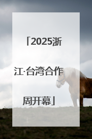 2025浙江·台湾合作周开幕