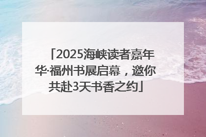 2025海峡读者嘉年华·福州书展启幕，邀你共赴3天书香之约