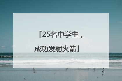 25名中学生，成功发射火箭