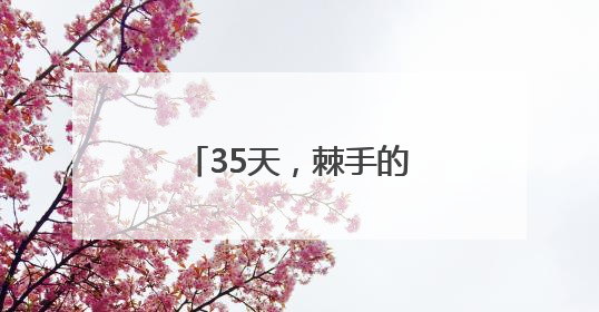 35天，棘手的搬迁难题解决了