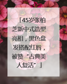 45岁张柏芝新中式造型亮相，黑色盘发搭配红唇，被赞“古典美人复活”