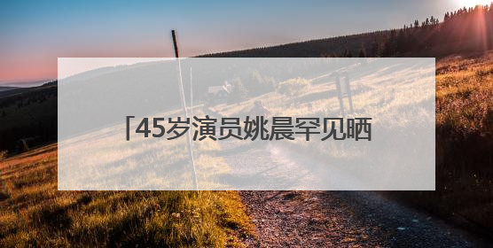 45岁演员姚晨罕见晒亲子照，11岁儿子“土豆”身材过瘦引争议