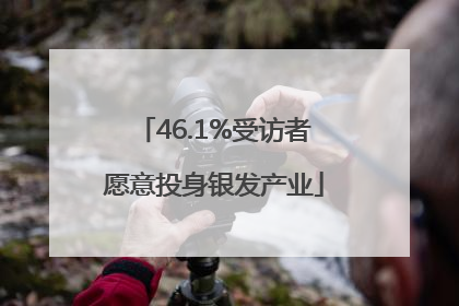 46.1%受访者愿意投身银发产业
