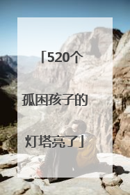 520个孤困孩子的灯塔亮了