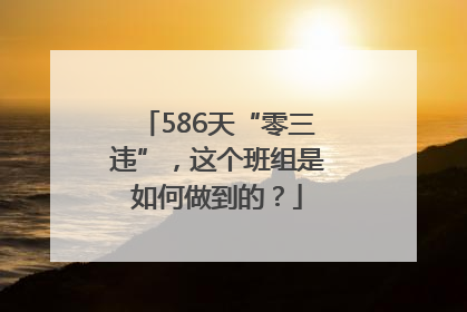 586天“零三违”，这个班组是如何做到的？