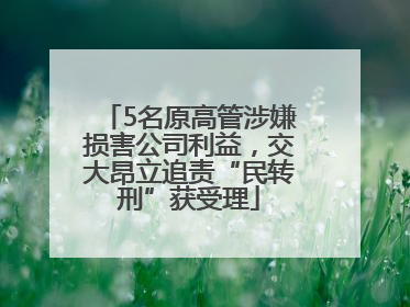 5名原高管涉嫌损害公司利益，交大昂立追责“民转刑”获受理