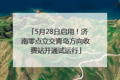 5月28日启用！济南零点立交青岛方向收费站开通试运行