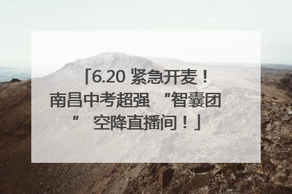6.20 紧急开麦！南昌中考超强 “智囊团” 空降直播间！