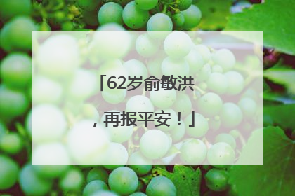62岁俞敏洪，再报平安！