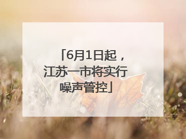 6月1日起，江苏一市将实行噪声管控