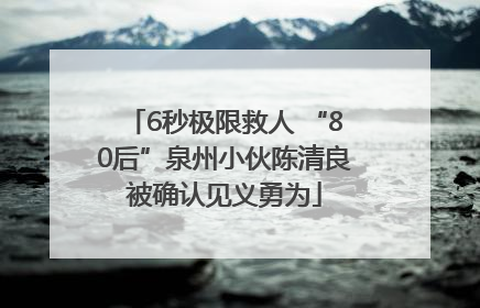 6秒极限救人 “80后”泉州小伙陈清良被确认见义勇为