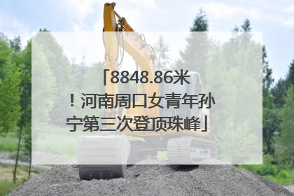 8848.86米！河南周口女青年孙宁第三次登顶珠峰