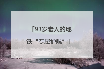 93岁老人的地铁“专属护航”